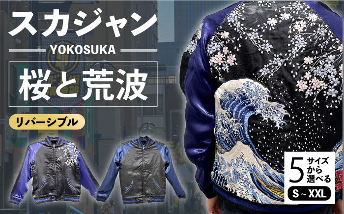 スカジャン 桜と荒波 刺繍　サイズはS・M・L・XL・XXL【有限会社エムシーハウス】 [AKAP009] Sサイズ