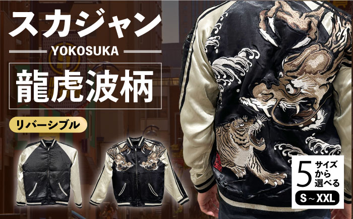スカジャン 龍虎波柄 刺繍　サイズはS・M・L・XL・XXL【有限会社エムシーハウス】 [AKAP010] Sサイズ