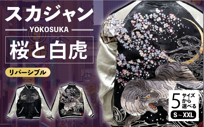 スカジャン 桜と白虎 刺繍　サイズはS・M・L・XL・XXL【有限会社エムシーハウス】 [AKAP011] Sサイズ