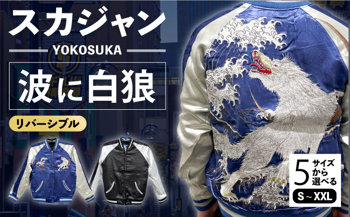 スカジャン 波に白狼 刺繍　サイズはS・M・L・XL・XXL【有限会社エムシーハウス】 [AKAP012] Sサイズ