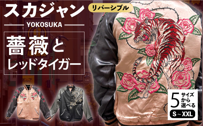 スカジャン 薔薇とレッドタイガー 刺繍　サイズはS・M・L・XL・XXL【有限会社エムシーハウス】 [AKAP013] Sサイズ
