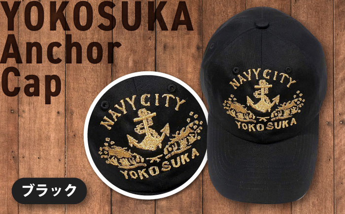 【数量限定30セット】アンカー刺繍キャップ 【有限会社エムシーハウス】[AKAP016]