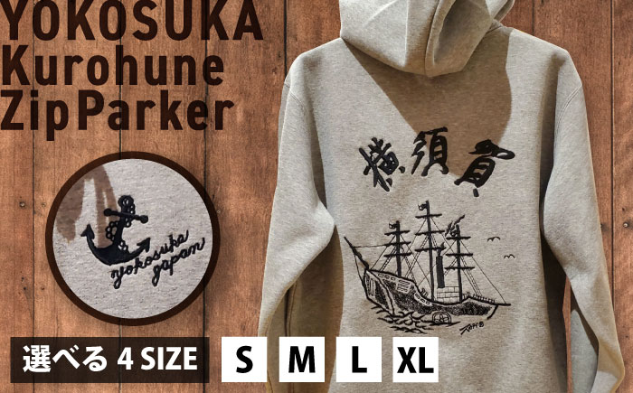 【Sサイズ】黒船サスケハナ号刺繍ジップアップパーカー【有限会社エムシーハウス】 [AKAP020-1] Sサイズ