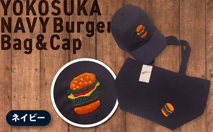 【数量限定30セット】ネイビーバーガー刺繍キャップ＆ネイビーバーガートートバッグ　【有限会社エムシーハウス】 [AKAP022]