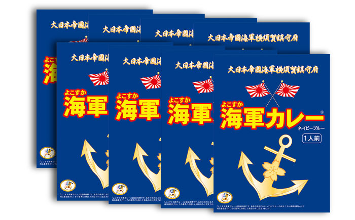 よこすか海軍カレー180g×8【横須賀商工会議所 おもてなしギフト事務局（株式会社調味商事）】  [AKAQ003]