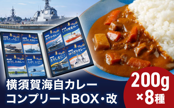 横須賀海自カレーコンプリートBOX・改 200g×8【横須賀商工会議所 おもてなしギフト事務局（株式会社調味商事）】  [AKAQ005]