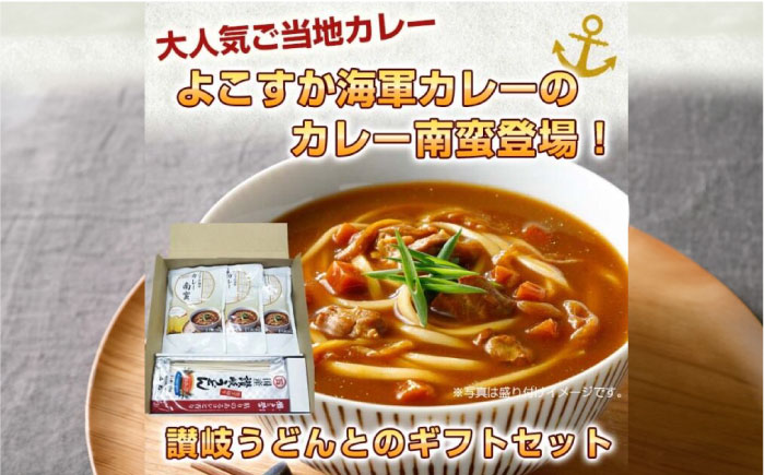 よこすか海軍カレー 食べ比べセット カレー南蛮280g×3+讃岐うどん300g×1　４セット【株式会社調味商事】
