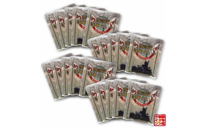 よこすか海軍カレー ネイビーブルー 箱なし180g×20食セット【横須賀商工会議所 おもてなしギフト事務局（株式会社調味商事）】  [AKAQ011]
