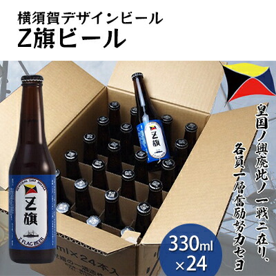 Z旗ビール 330ml 24本セット【横須賀商工会議所 おもてなしギフト事務局（株式会社調味商事）】  [AKAQ012]
