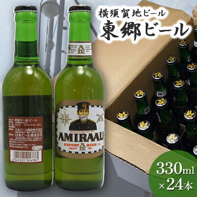 東郷ビール 330ml 24本【横須賀商工会議所 おもてなしギフト事務局（株式会社調味商事）】  [AKAQ015]