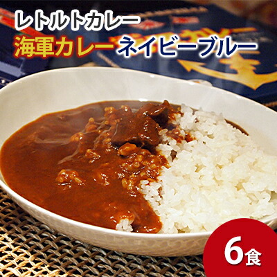 よこすか海軍カレーネイビーブルー（レトルトパウチ180g×6袋）【横須賀商工会議所 おもてなしギフト事務局（株式会社調味商事）】  [AKAQ017]