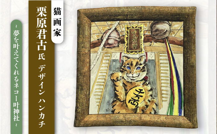 ネコのいる風景　夢を叶えてくれるネコー叶神社 ハンカチーフ  約53cm×約53cm【有限会社カヤマ】 [AKAR001]