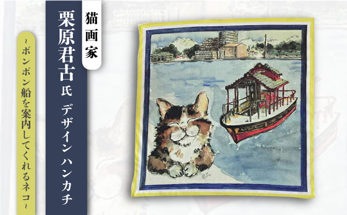 ネコのいる風景　ポンポン船を案内してくれるネコー浦賀の渡し ハンカチーフ 約53cm×約53cm【有限会社カヤマ】 [AKAR002]