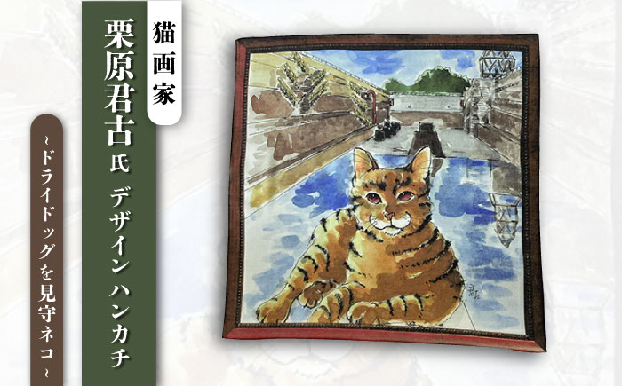 ネコのいる風景　ドライドッグを見守ネコー浦賀ドライドッグ ハンカチーフ  約53cm×約53cm【有限会社カヤマ】 [AKAR003]