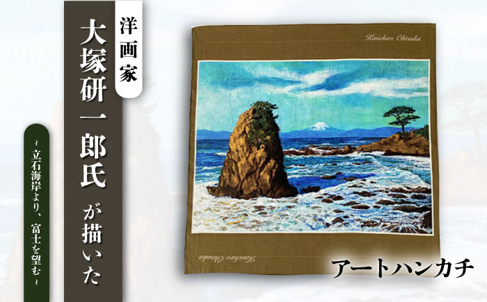 画家：大塚研一朗氏が描いた横須賀-立石海岸より、富士を望む  ハンカチーフ 約53cm×約53cm【有限会社カヤマ】 [AKAR004]
