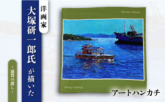 画家：大塚研一朗氏が描いた横須賀ー浦賀の渡し ハンカチーフ 約53cm×約53cm【有限会社カヤマ】 [AKAR005]