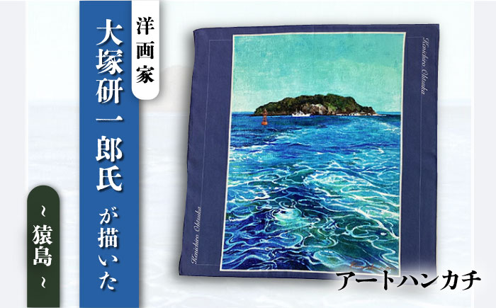 画家：大塚研一朗氏が描いた横須賀ー猿島 ハンカチーフ 約53cm×約53cm【有限会社カヤマ】 [AKAR006]