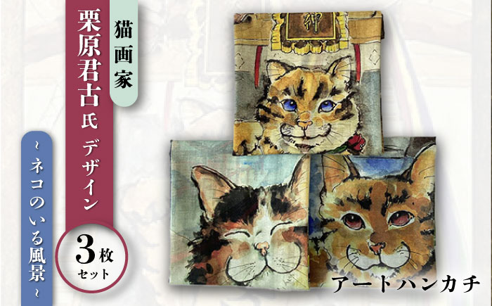ネコのいる風景　3枚セット ハンカチーフ 約53cm×約53cm【有限会社カヤマ】 [AKAR007]