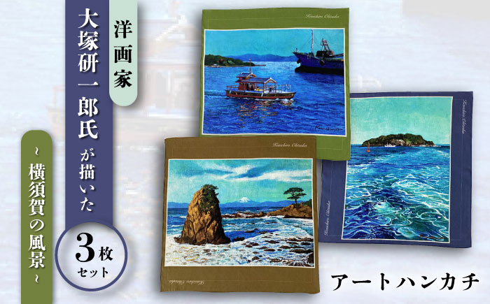 画家：大塚研一朗氏が描いた横須賀 ハンカチーフ 3枚セット 約53cm×約53cm【有限会社カヤマ】 [AKAR008]