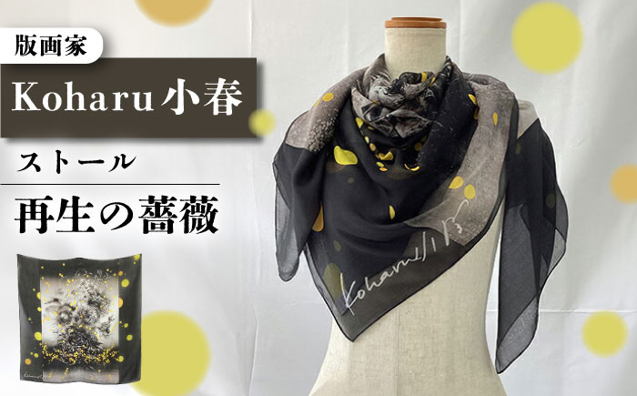 「再生の薔薇」ストール 約107cm×約107cm【有限会社カヤマ】 [AKAR009]