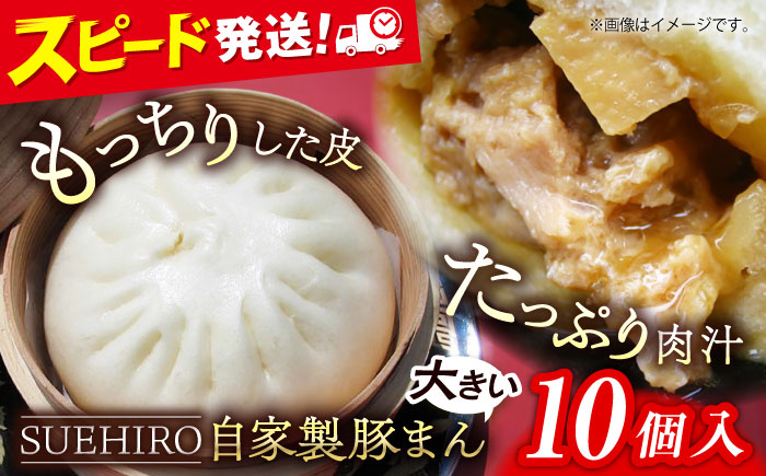 豚まん 10個入 1.4kg 【SUEHIRO】 [AKAS001]