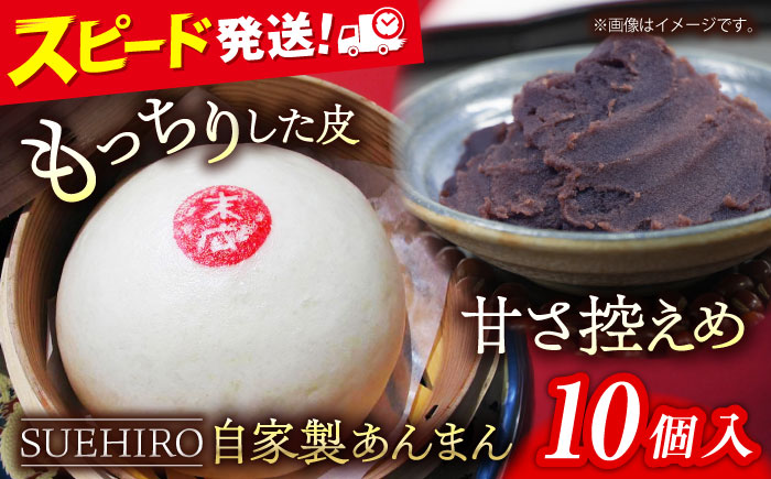 あんまん 10個入 1.1kg 【SUEHIRO】 [AKAS002]