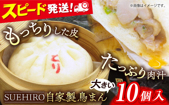 鳥まん 10個入 1.4kg 【SUEHIRO】 [AKAS003]