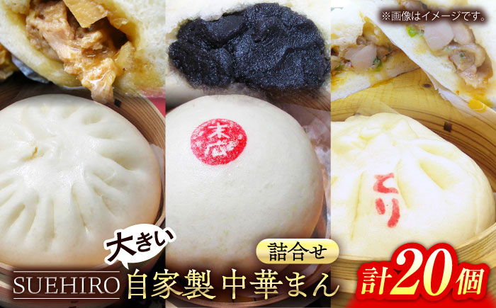 中華まん詰合せ（豚まん8個、あんまん4個、鳥まん8個）20個入り【SUEHIRO】 [AKAS008]