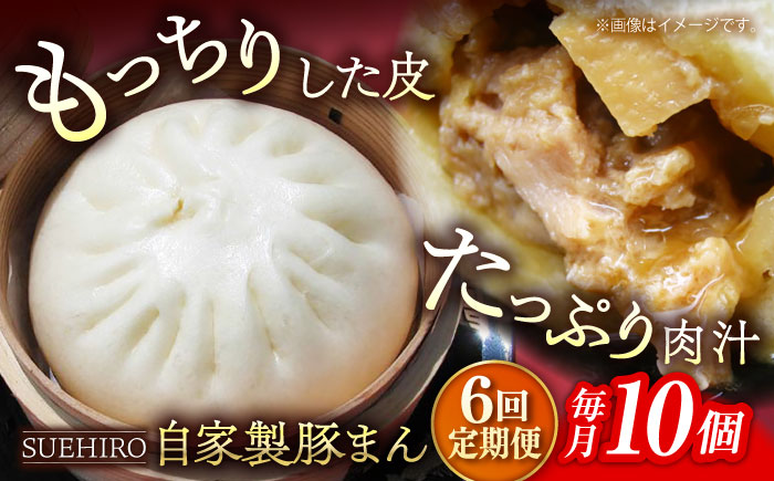 【全6回定期便】豚まん 10個入 1.4kg 【SUEHIRO】 [AKAS010]