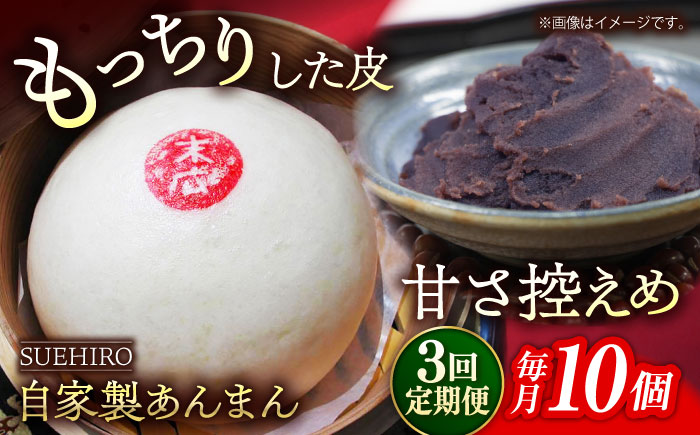 【全3回定期便】あんまん 10個入 1.1kg 【SUEHIRO】 [AKAS012]