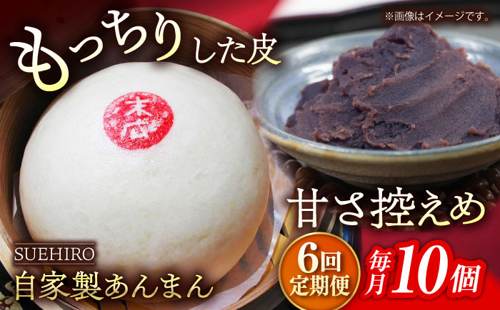 【全6回定期便】あんまん 10個入 1.1kg 【SUEHIRO】 [AKAS013]