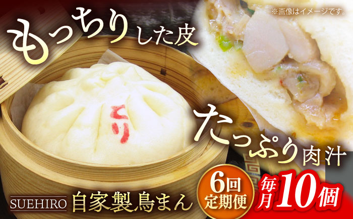 【全6回定期便】鳥まん 10個入 1.4kg 【SUEHIRO】 [AKAS016]