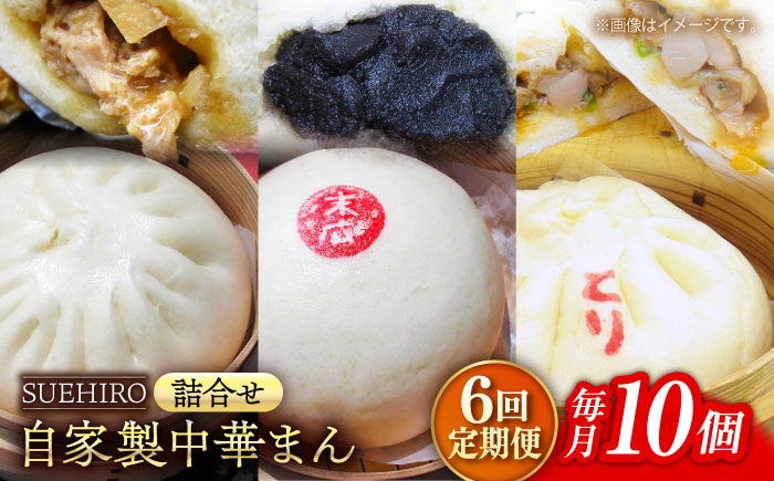 【全6回定期便】中華まん詰合せ（豚まん4個、あんまん2個、鳥まん4個）10個入り【SUEHIRO】 [AKAS019]