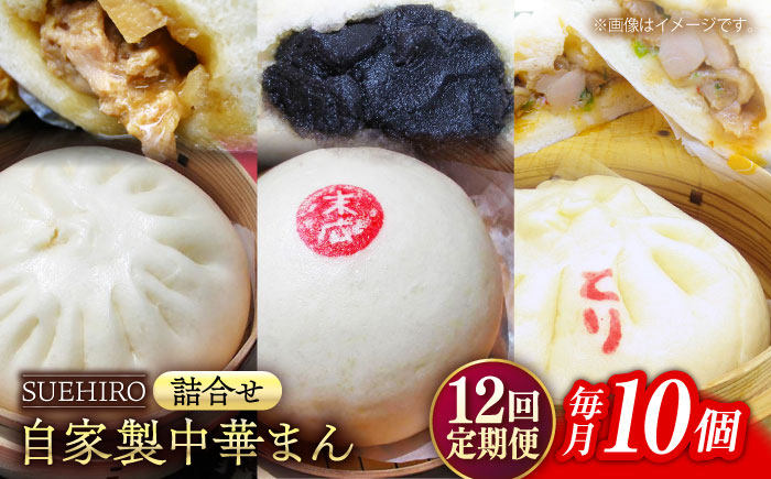 【全12回定期便】中華まん詰合せ（豚まん4個、あんまん2個、鳥まん4個）10個入り【SUEHIRO】 [AKAS020]