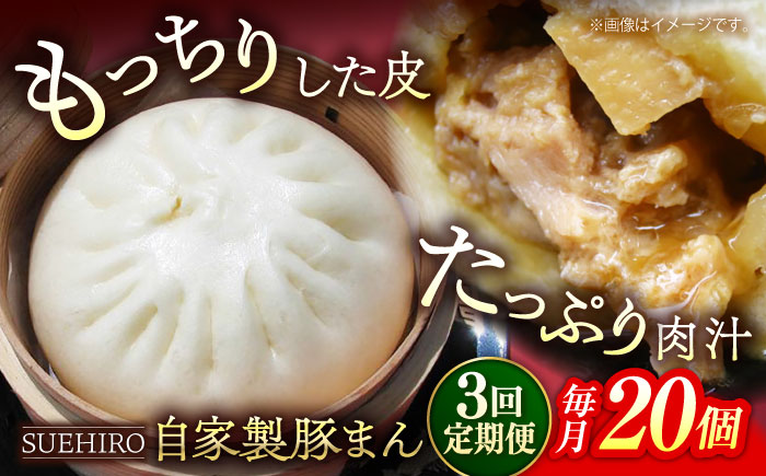 【全3回定期便】豚まん 20個入 2.8kg 【SUEHIRO】 [AKAS021]