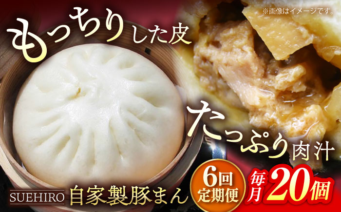 【全6回定期便】豚まん 20個入 2.8kg 【SUEHIRO】 [AKAS022]