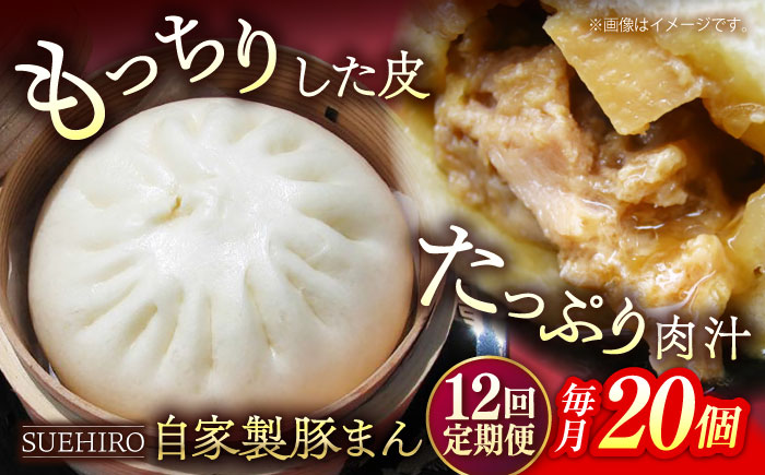 【全12回定期便】豚まん 20個入 2.8kg 【SUEHIRO】 [AKAS023]