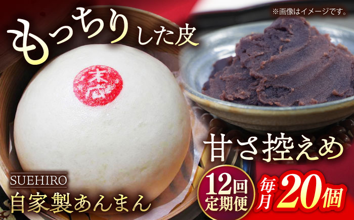【全12回定期便】あんまん 20個入 2.2kg 【SUEHIRO】 [AKAS026]