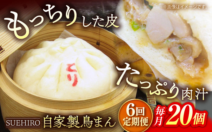 【全6回定期便】鳥まん 20個入 2.8kg 【SUEHIRO】 [AKAS028]