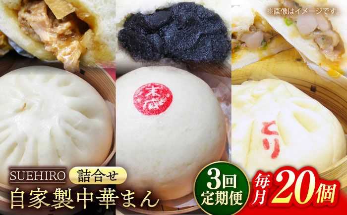 【全3回定期便】中華まん詰合せ（豚まん8個、あんまん4個、鳥まん8個）20個入り【SUEHIRO】 [AKAS030]