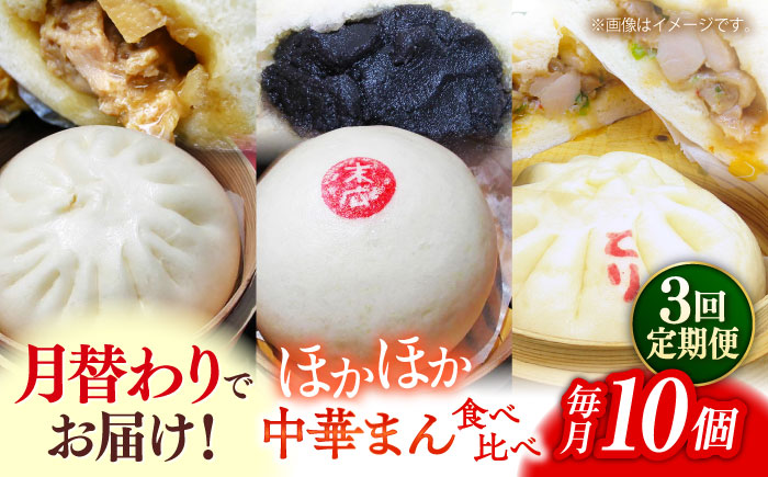 【全3回定期便】毎月10個ずつ届く！ ほかほか中華まん 食べ比べ定期便【SUEHIRO】 [AKAS033]