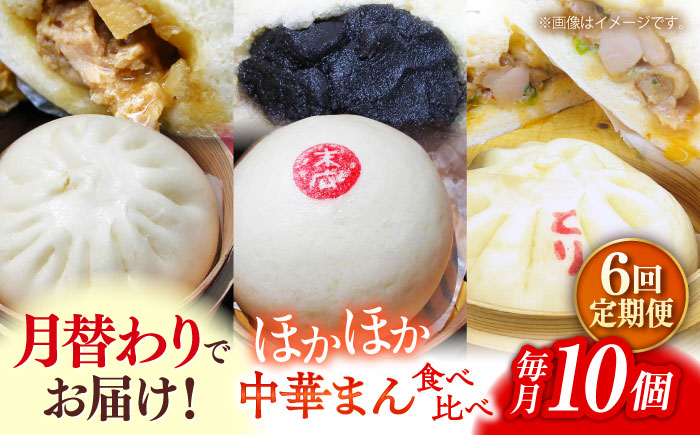 【全6回定期便】毎月10個ずつ届く！ ほかほか中華まん 食べ比べ定期便 【SUEHIRO】 [AKAS034]