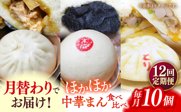 【全12回定期便】毎月10個ずつ届く！ ほかほか中華まん 食べ比べ定期便 【SUEHIRO】 [AKAS035]