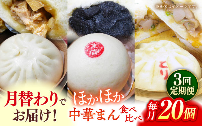 【全3回定期便】毎月20個ずつ届く！ ほかほか中華まん 食べ比べ定期便 【SUEHIRO】 [AKAS036]