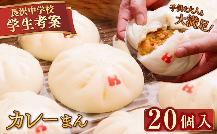 カレーまん 20個入 2.8kg 【SUEHIRO】 [AKAS039]