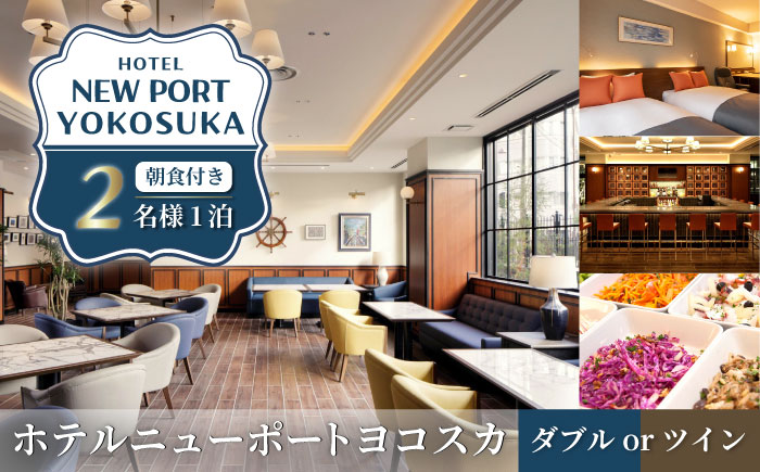 ダブルorツインルーム 2名様 宿泊券 朝食付き 宿泊券【ホテルニューポートヨコスカ】 [AKAT001]