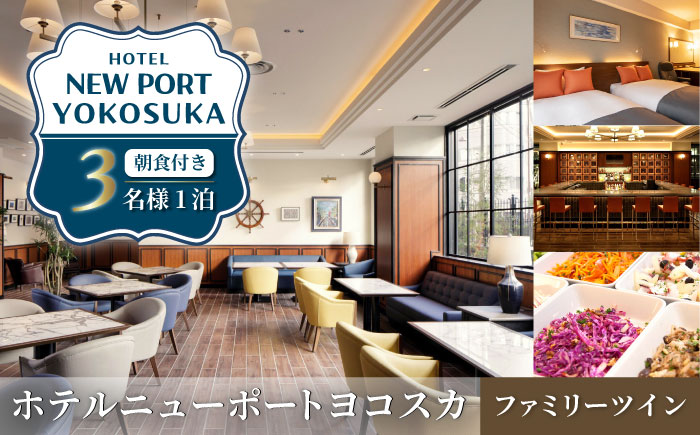 ファミリーツインルーム 3名様 宿泊券 朝食付き 宿泊券【ホテルニューポートヨコスカ】 [AKAT002]