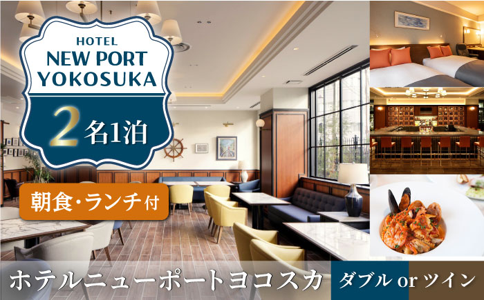 ダブルorツイン 2名様 朝食付き 宿泊券 チェックイン時ランチコース付き【ホテルニューポートヨコスカ】 [AKAT004]