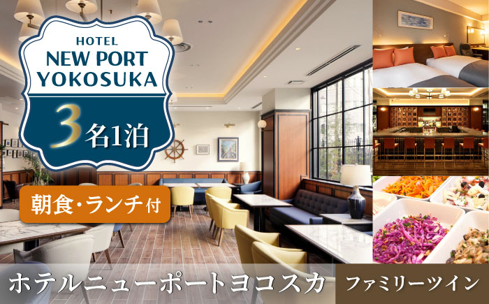 ファミリーツイン 3名様 朝食付き 宿泊券 チェックイン時ランチコース付き 【ホテルニューポートヨコスカ】 [AKAT005]