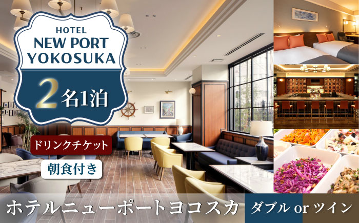 ダブルorツイン 2名様 朝食付き 宿泊券 バードリンク2400円分付き【ホテルニューポートヨコスカ】 [AKAT006]
